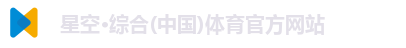 星空综合体育